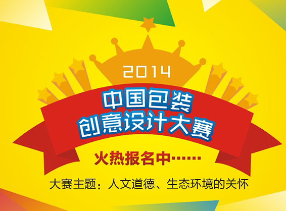 设计大赛-2014中国包装之星创意设计大赛